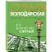 Никаких запретных тем! Остросюжетная проза О. Володарской. Новое оформление (обложка) Его величество случай