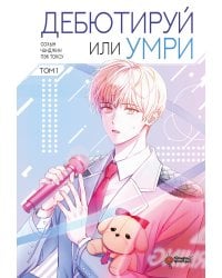 Дебютируй или умри. Том 1