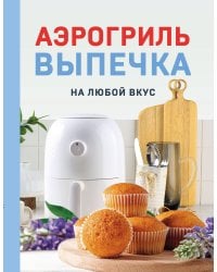 Аэрогриль. Выпечка на любой вкус
