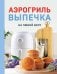 Обложка книги «Аэрогриль. Выпечка на любой вкус» — Петрова Наталья Александровна, ISBN 9785042463938