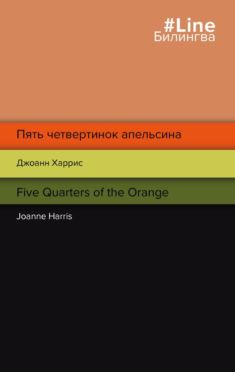 Билингва Line Пять четвертинок апельсина. Five Quarters of the Orange