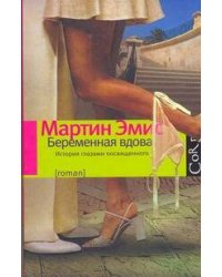 Беременная вдова