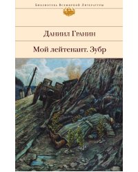 Мой лейтенант. Зубр