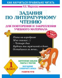 Задания по литературному чтению для повторения и закрепления учебного материала. 1 класс