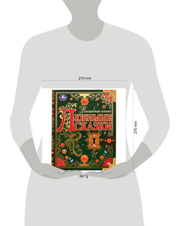 Любимые сказки. Волшебная книга. 195х255 мм. 224 стр. 7БЦ. Умка. в кор.6шт