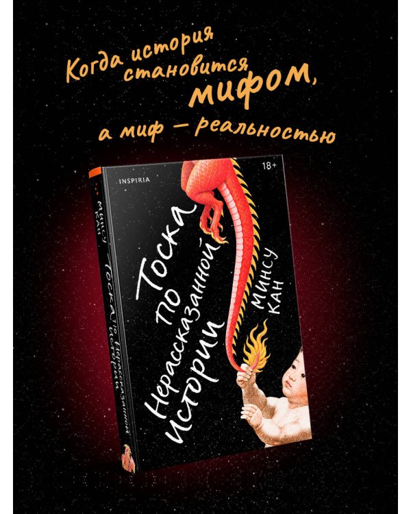Тоска по нерассказанной истории