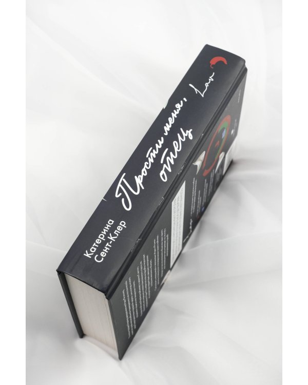 Прости меня, отец