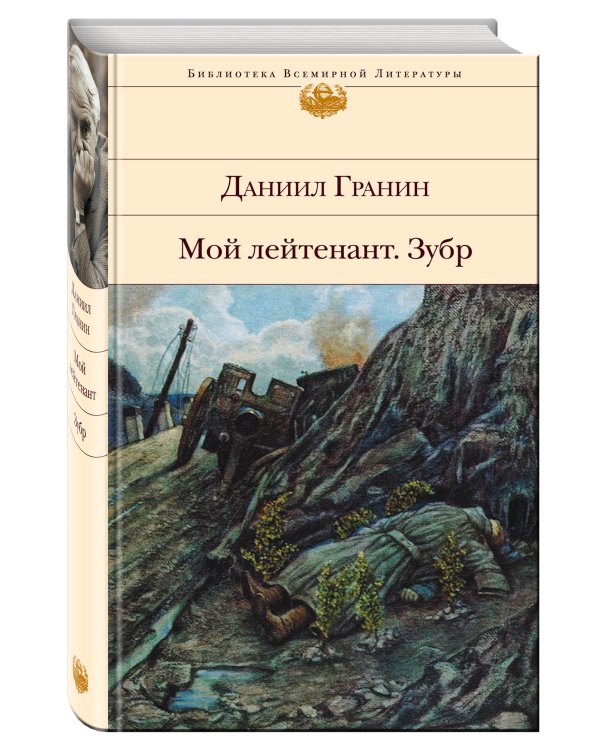 Мой лейтенант. Зубр