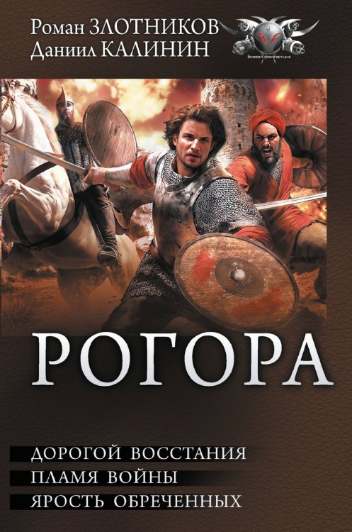 Боевая фантастика. Коллекция Рогора