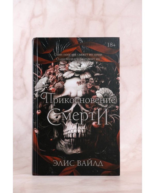 Прикосновение смерти