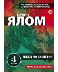 Лжец на кушетке