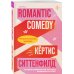 Романтическая комедия