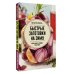 Сохраняем урожай. Заготовки Быстрые заготовки на зиму