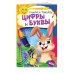 Некогда скучать (обложка) Учимся писать цифры и буквы: для детей 6-7 лет. Некогда скучать (обложка)_