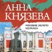 Таинственный детектив Анны Князевой (обложка) Роковое золото Колчака