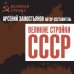 Великие стройки СССР