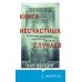 Книга несчастных случаев