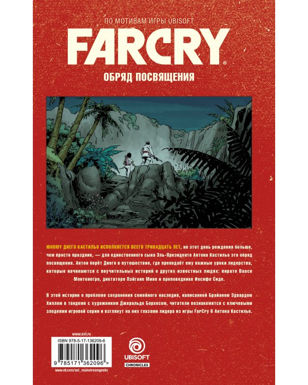 Far Cry. Обряд посвящения