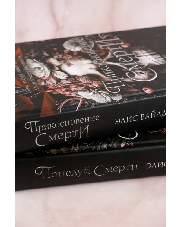 Прикосновение смерти