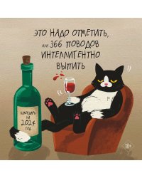 Это надо отметить. Или 366 поводов интеллигентно выпить. Календарь настенный на 2024 год (300х300)