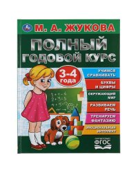 "УМКА". ПОЛНЫЙ ГОДОВОЙ КУРС. 3-4 ГОДА.  М.А. ЖУКОВА (СЕРИЯ: БУКВАРЬ)  197Х255 ММ. 96СТР. в кор.12шт