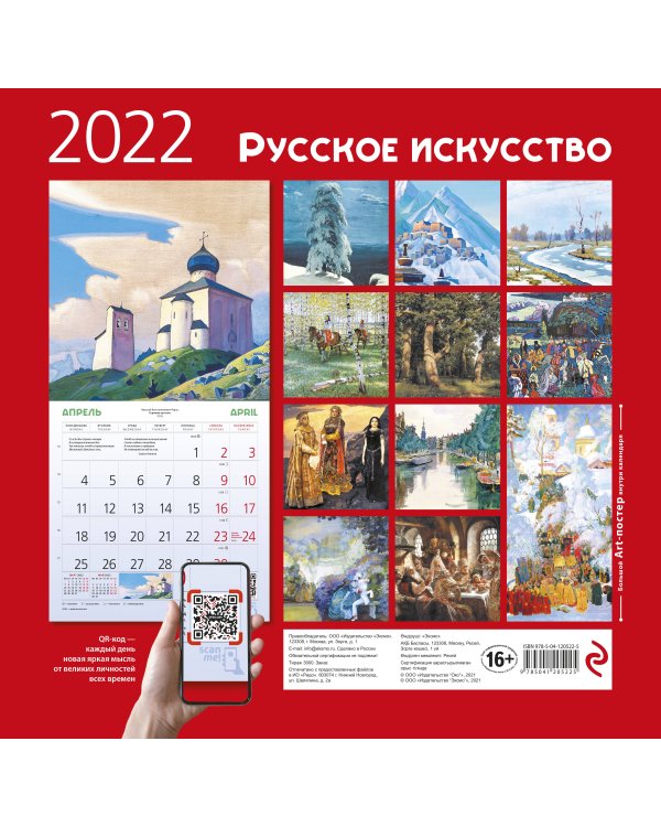 Русское искусство. Календарь настенный на 2022 год (300х300 мм)