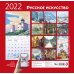 Русское искусство. Календарь настенный на 2022 год (300х300 мм)