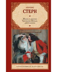 Жизнь и мнения Тристрама Шенди, джентльмена