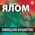 Ирвин Ялом. Мировые бестселлеры (обложка) Лжец на кушетке