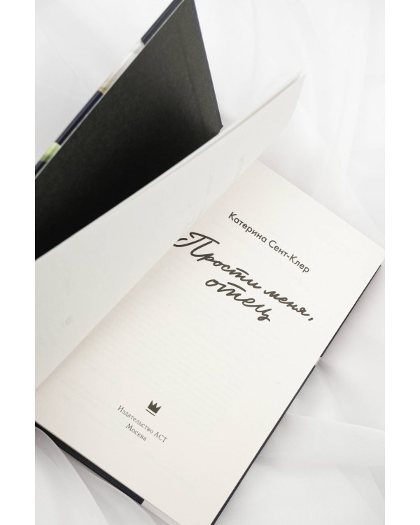 Прости меня, отец