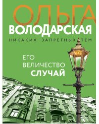 Его величество случай