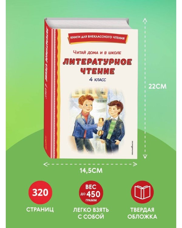 Читай дома и в школе. Литературное чтение. 4 класс (с ил.)
