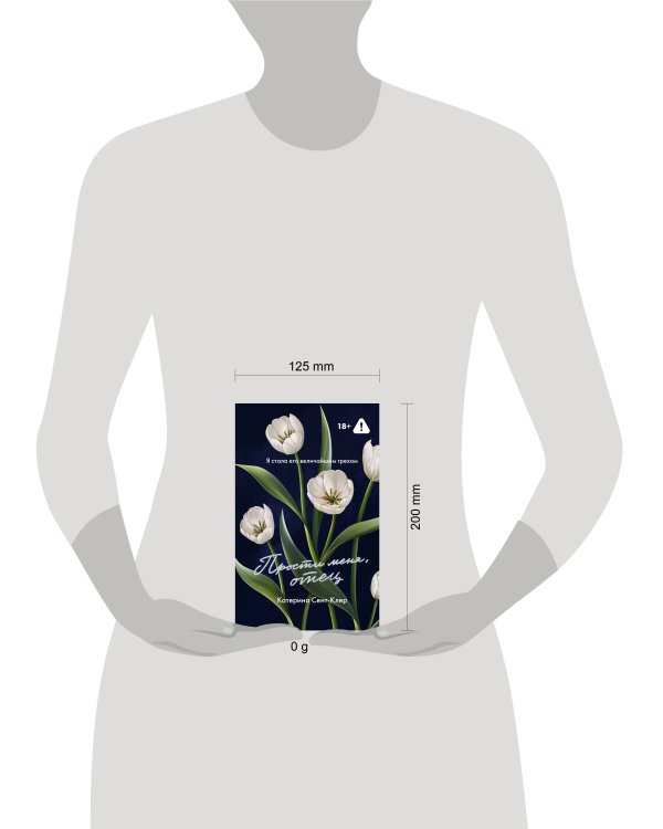 Прости меня, отец