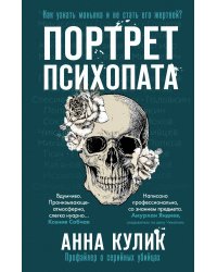 Портрет психопата. Профайлер о серийных убийцах