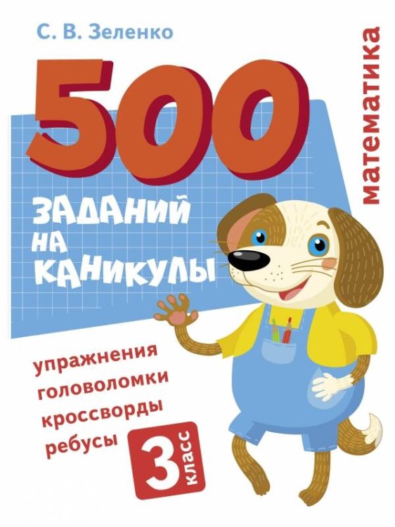 500 заданий на каникулы (Стрекоза) 500 заданий на каникулы. Математика. Упражнения, головоломки, ребусы, кроссворды 3 кл.