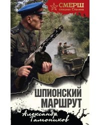 Шпионский маршрут