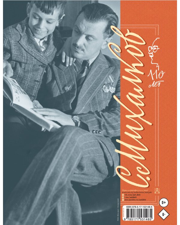 С. Михалков - детям. Стихи, сказки, басни