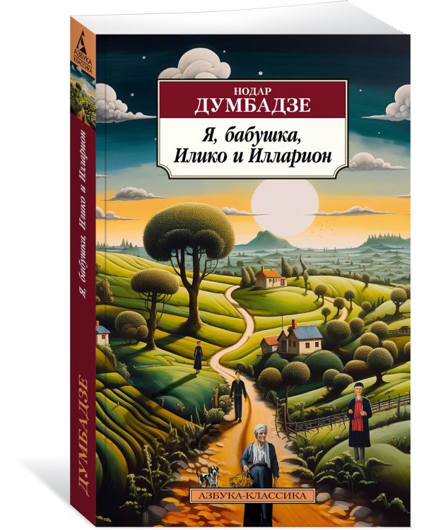 Я, бабушка, Илико и Илларион