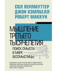 Мышление третьего тысячелетия. Поиск смысла в мире бессмыслицы