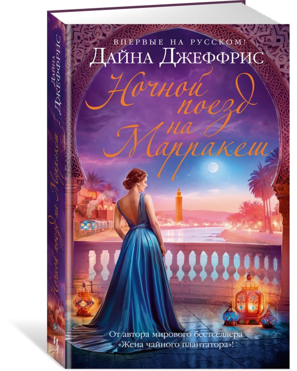 Ночной поезд на Марракеш