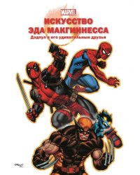 Искусство Эда МакГиннесса. Дэдпул и его удивительные друзья. Только факты