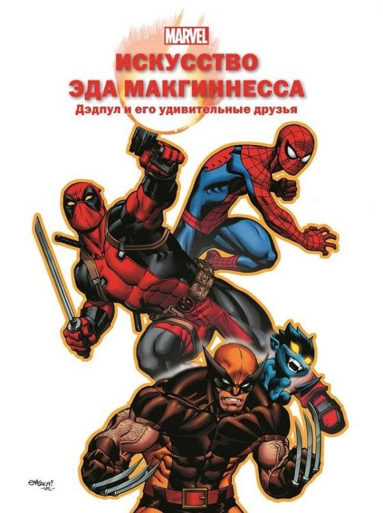 Искусство Эда МакГиннесса. Дэдпул и его удивительные друзья. Только факты