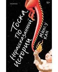 Тоска по нерассказанной истори..