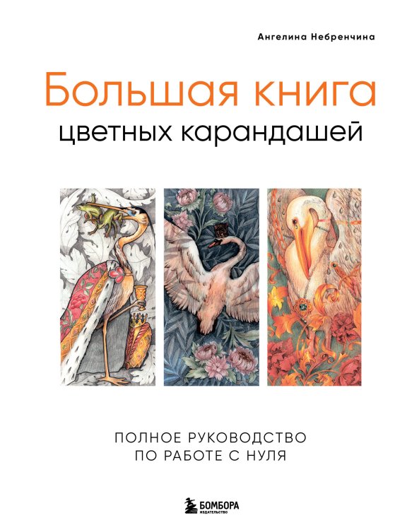 Подарочные издания. Техники рисунка и живописи Большая книга цветных карандашей. Полное руководство по работе с нуля