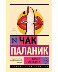 Кто все расскажет