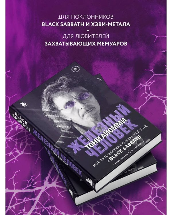 Железный человек Тони Айомми. Мое путешествие сквозь ад и рай с Black Sabbath
