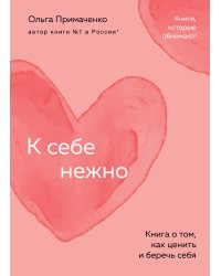 К себе нежно. Книга о том, как ценить и беречь себя (покет)