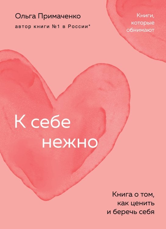 Книги, которые обнимают. Авторская серия Ольги Примаченко К себе нежно. Книга о том, как ценить и беречь себя (покет)