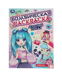 Модный показ. Бомбическая раскраска. 214х290  мм. Скрепка. 16 стр. Умка в кор.50шт