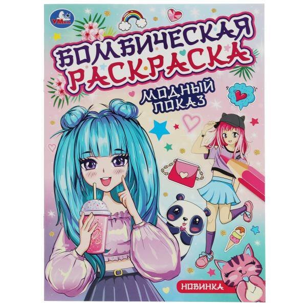 Модный показ. Бомбическая раскраска. 214х290  мм. Скрепка. 16 стр. Умка в кор.50шт
